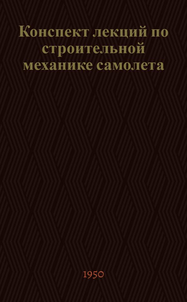 Конспект лекций по строительной механике самолета : Спец. часть : Вып. 1-