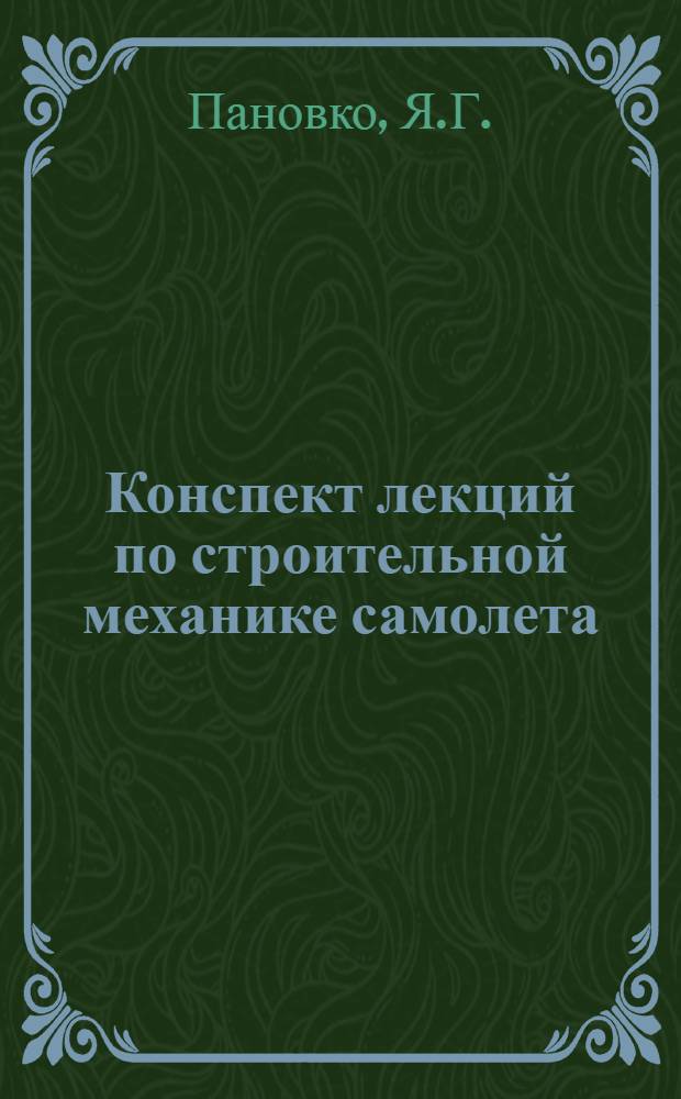 Конспект лекций по строительной механике самолета : Спец. часть Вып. 1-. Вып. 1 : Расчет крыла