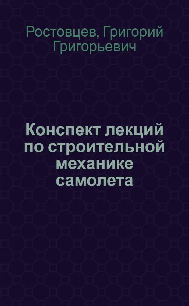Конспект лекций по строительной механике самолета : Спец. часть Вып. 1-. Вып. 2 : Расчет хвостового оперения