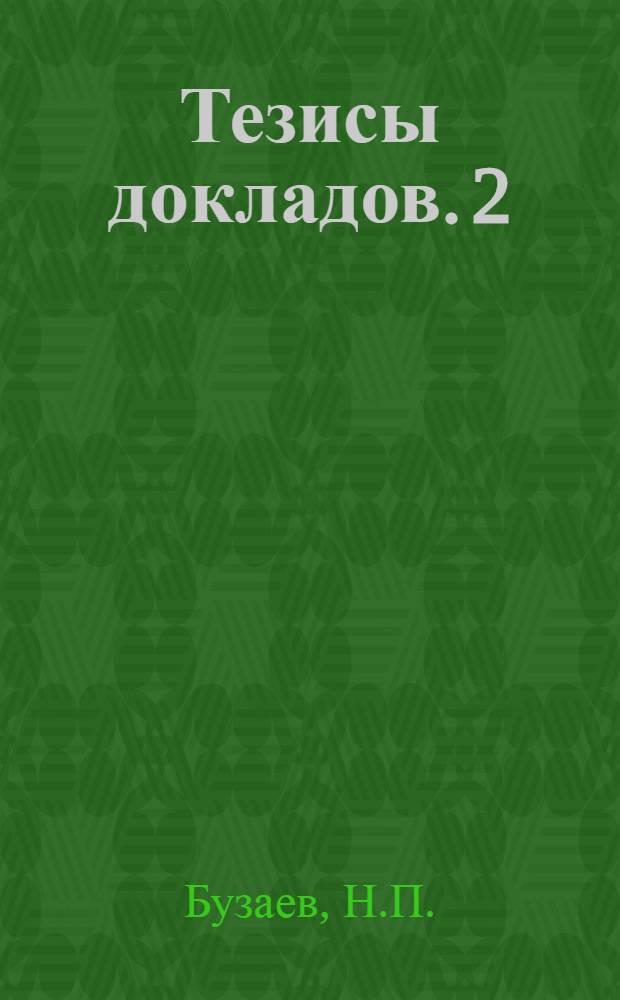 Тезисы [докладов]. [2] : Опыт применения автоматической и полуавтоматической сварки под слоем флюса на Рижском вагоностроительном заводе