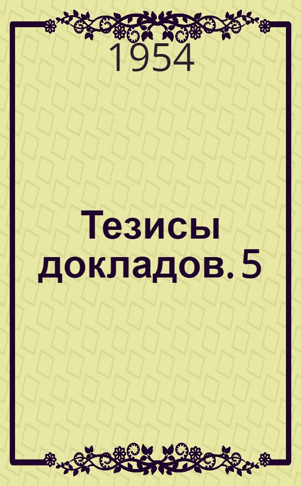 Тезисы [докладов]. [5] : Сущность процесса и особенности различных способов пайки металлов