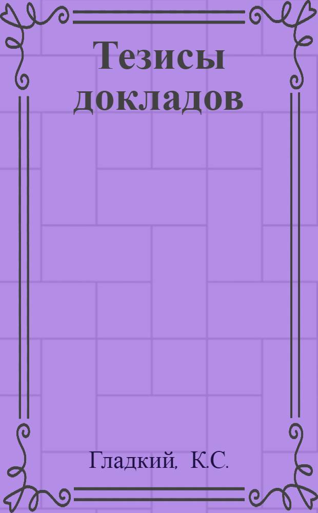 Тезисы докладов : [№ 1-. [№ 3] : Взаимозаменяемость деталей задней тормозной втулки типа "Торпедо"