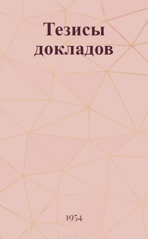 Тезисы докладов : [№ 1-. [№ 5] : Точное литье - один из рациональных процессов улучшения технологии производства велосипедных деталей