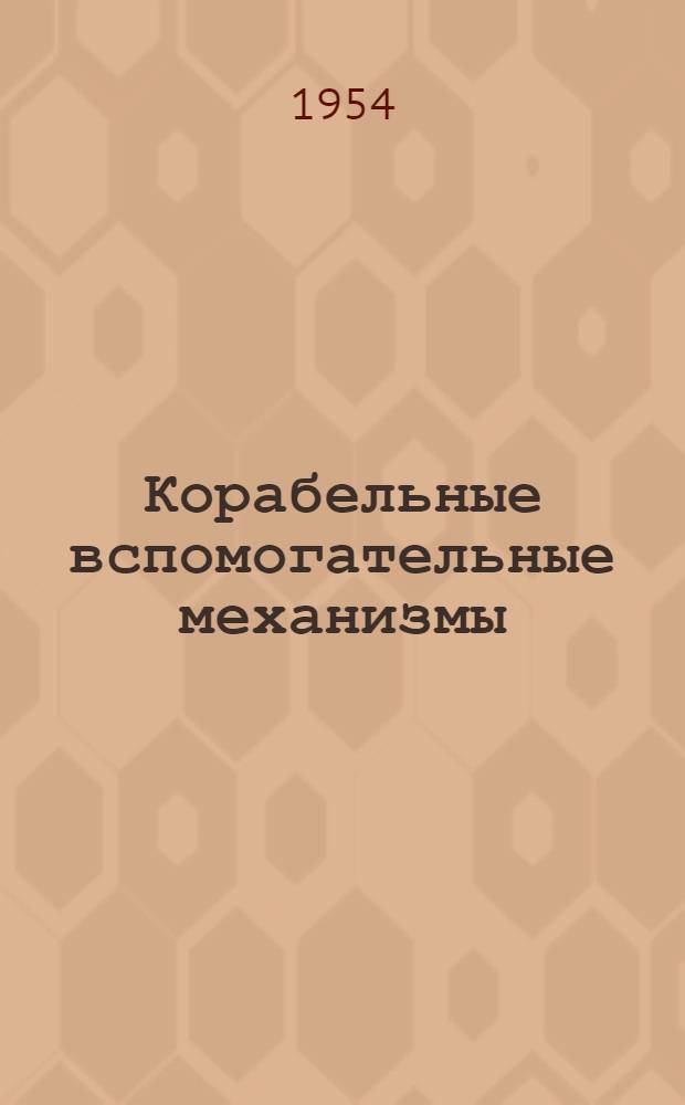Корабельные вспомогательные механизмы : Учебник : Ч. 2-