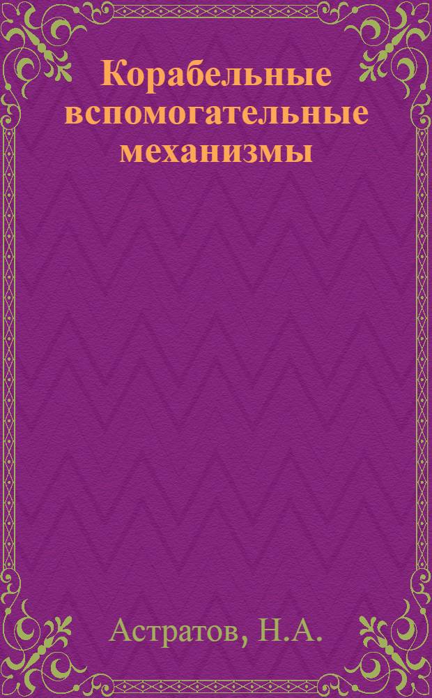 Корабельные вспомогательные механизмы : [Учебник] Ч. 2-. Ч. 4 : Водоопреснительные установки и деаэраторы