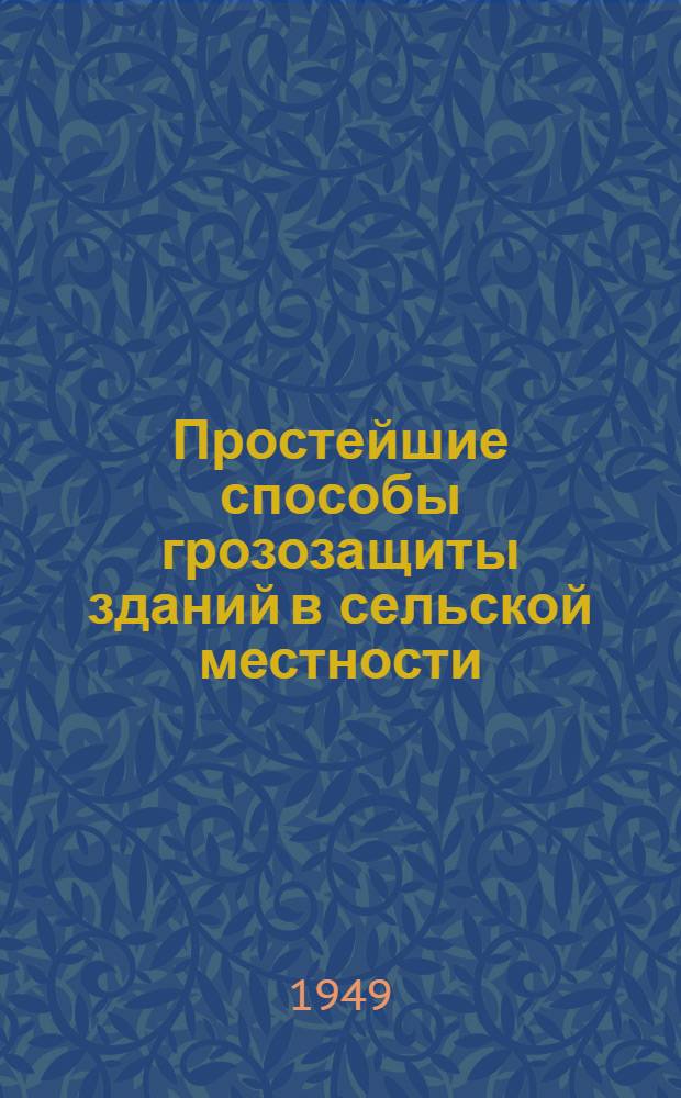 Простейшие способы грозозащиты зданий в сельской местности