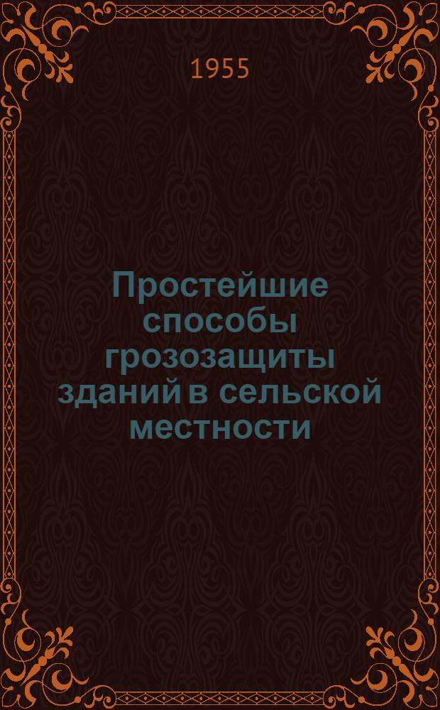 Простейшие способы грозозащиты зданий в сельской местности