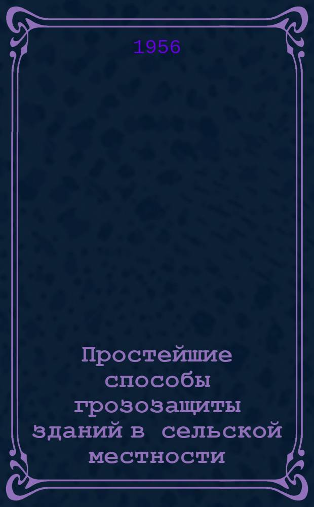 Простейшие способы грозозащиты зданий в сельской местности