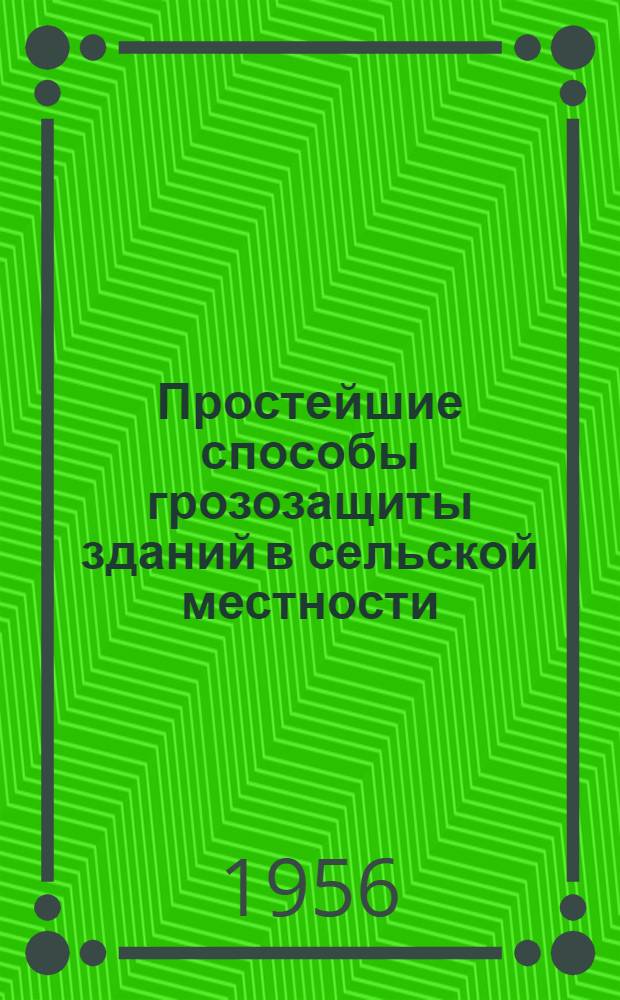 Простейшие способы грозозащиты зданий в сельской местности