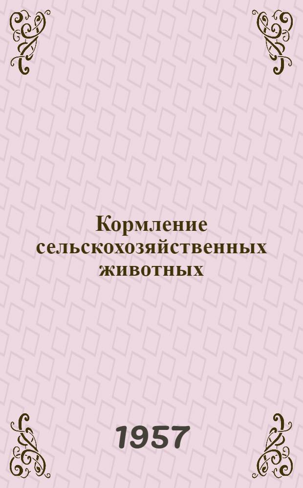 Кормление сельскохозяйственных животных : Сборник работ. [Вып. 2]