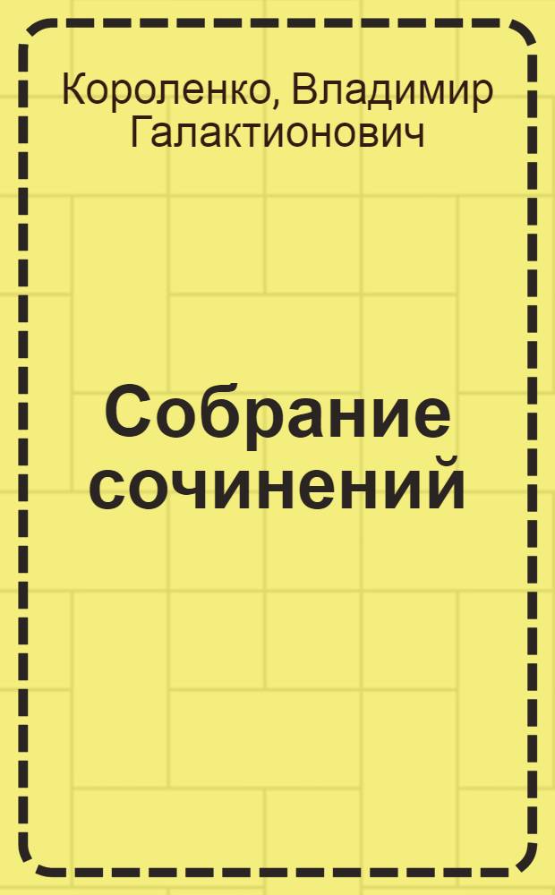 Собрание сочинений : В 8 т