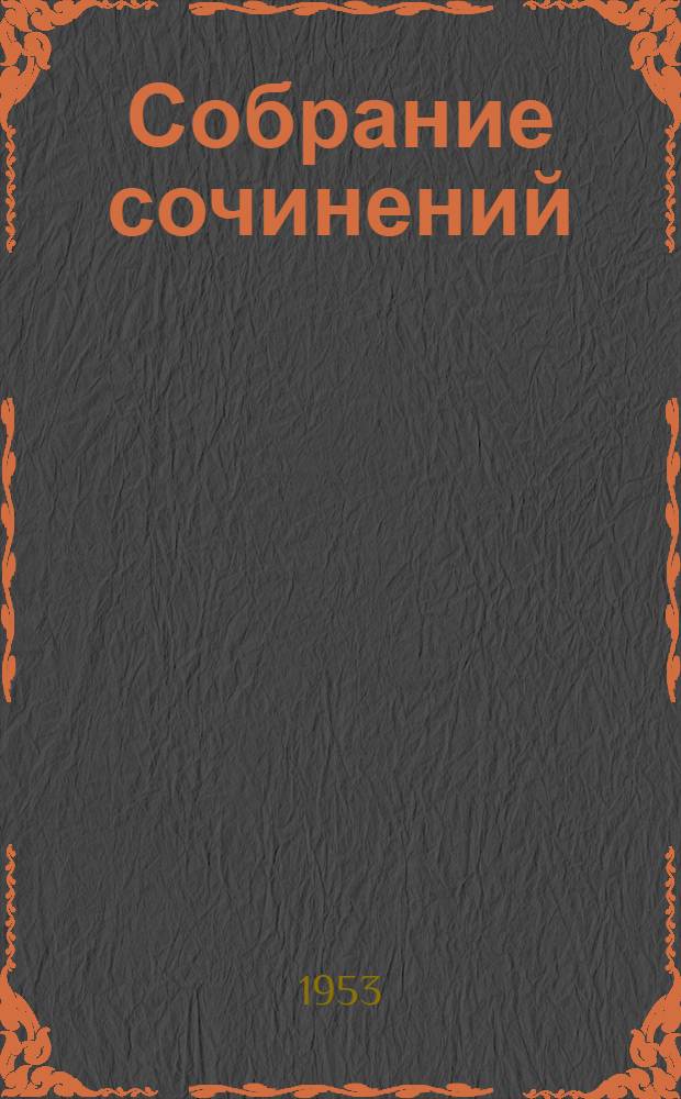 Собрание сочинений : [В 8 т. [Т.] 6 : [История моего современника