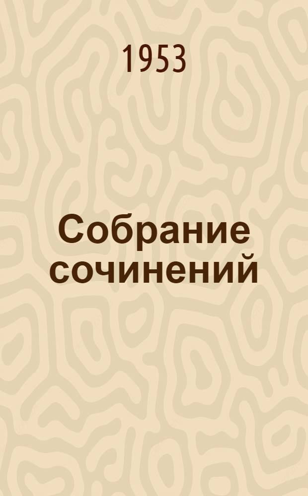 Собрание сочинений : В 10 т. Т. 1 : Повести и рассказы