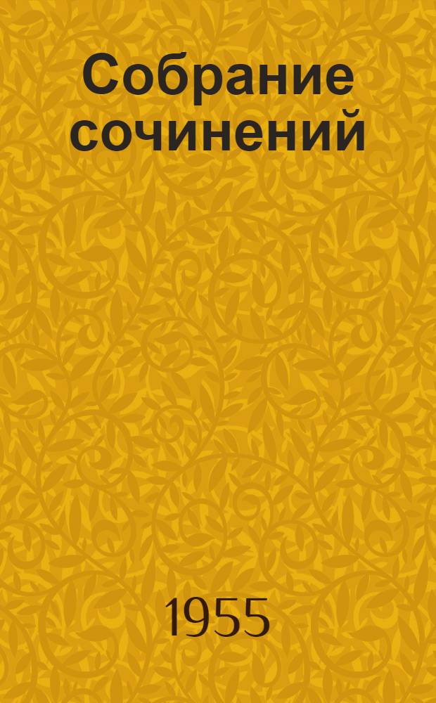 Собрание сочинений : В 10 т. Т. 8 : Литературно-критические статьи и воспоминания ; Исторические очерки