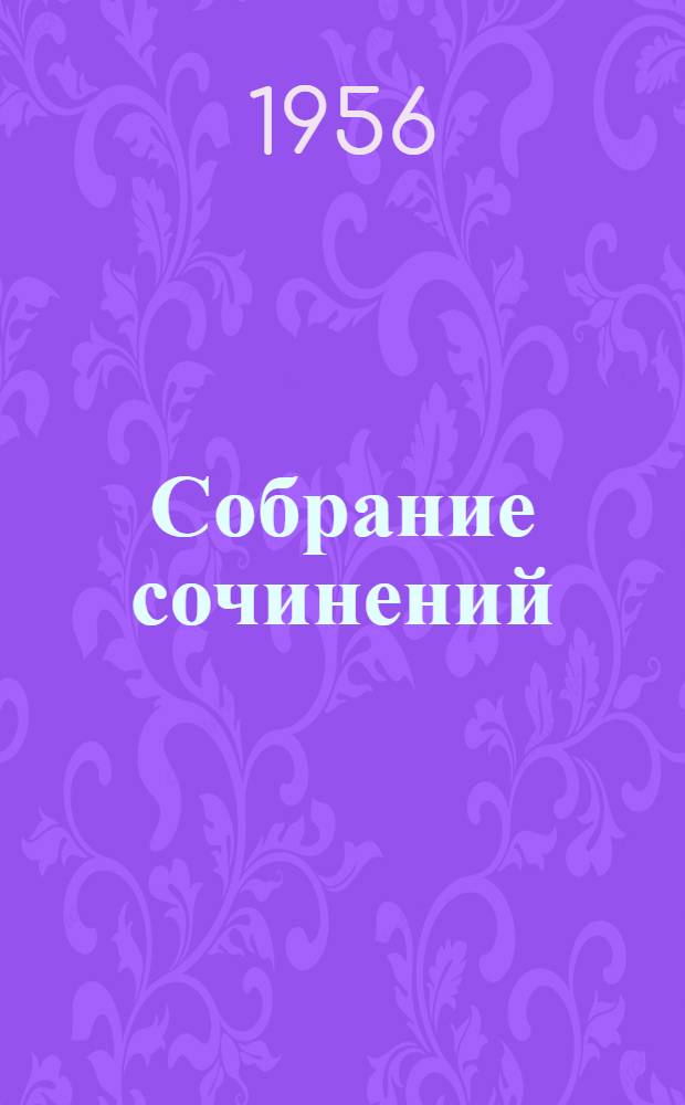 Собрание сочинений : В 10 т. Т. 10 : Письма. 1879-1921