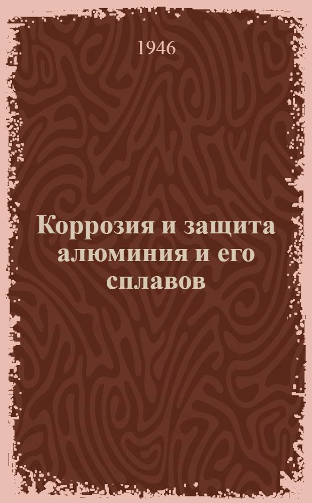 Коррозия и защита алюминия и его сплавов : Библиогр. сов. и иностр. литературы : Информ. листок № 1-