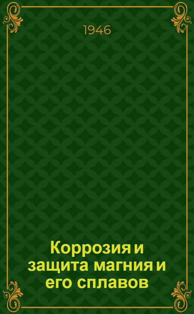 Коррозия и защита магния и его сплавов : Библиогр. сов. и иностр. литературы : Информ. листок № 1-