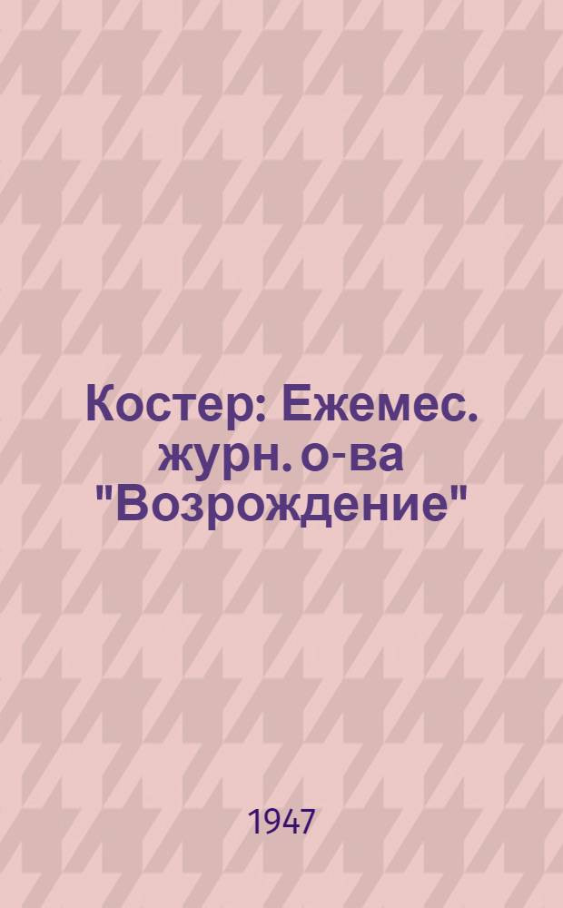 Костер : Ежемес. журн. о-ва "Возрождение"