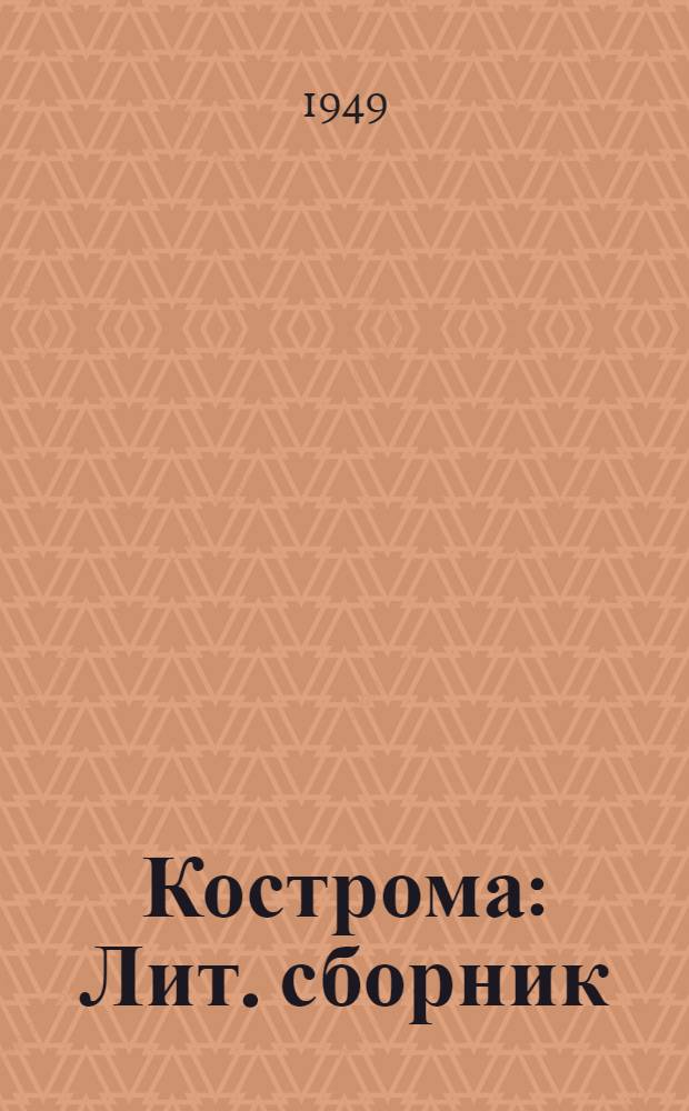 Кострома : Лит. сборник