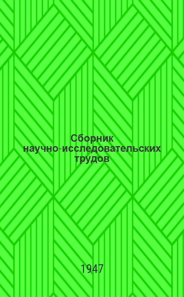Сборник научно-исследовательских трудов : Вып. 5-