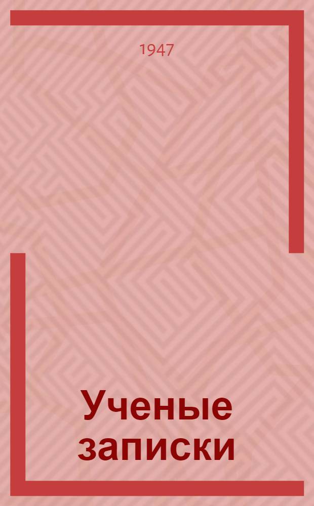 Ученые записки : Вып. 1-