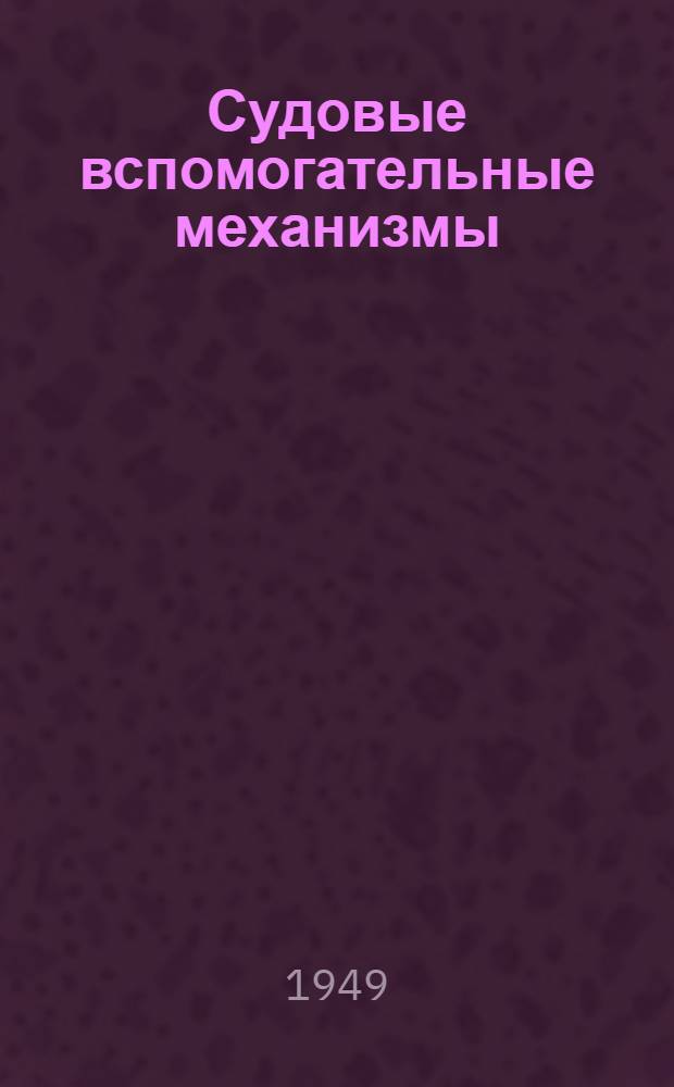 Судовые вспомогательные механизмы : Габаритные эскизы : Ч. 2-