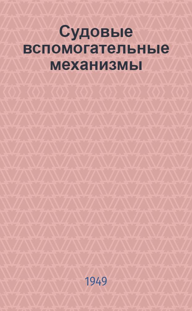 Судовые вспомогательные механизмы : Габаритные эскизы Ч. 2-. Ч. 2 : Атлас