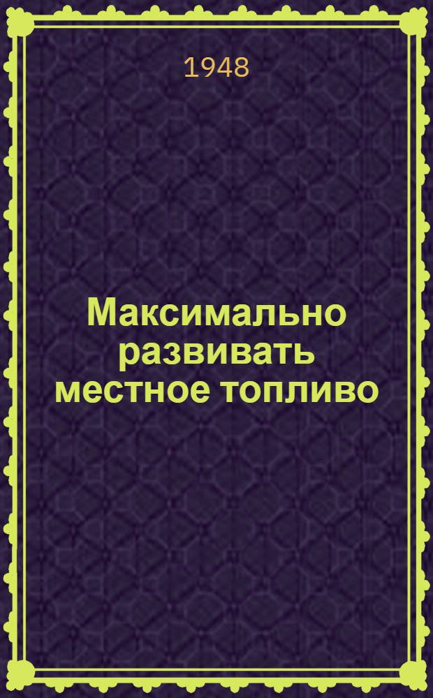 Максимально развивать местное топливо : Сборник статей : № 1-