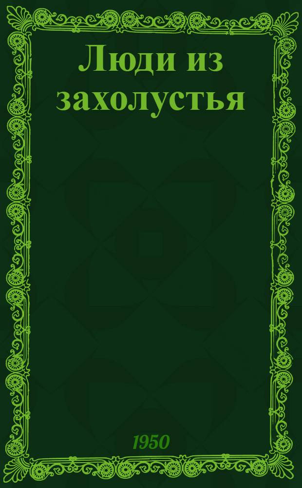 Люди из захолустья : Роман. [Кн. 1]