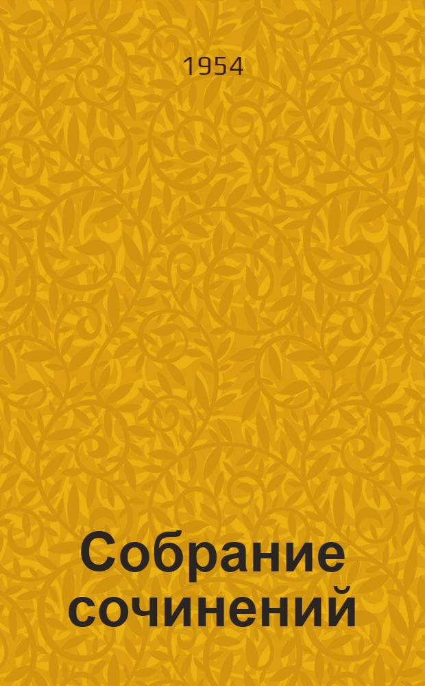 Собрание сочинений : В 8 т. Т. 2 : Приваловские миллионы ; Рассказы. 1884