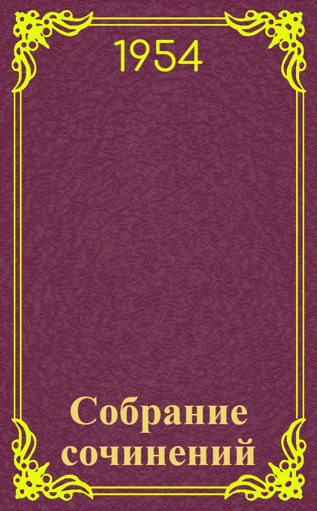 Собрание сочинений : В 8 т. Т. 5 : Три конца ; Повести, рассказы. 1891