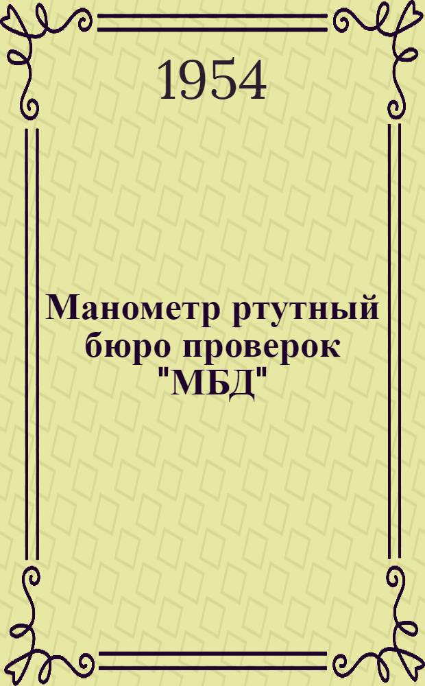 Манометр ртутный бюро проверок "МБД" : Описание-инструкция по эксплуатации