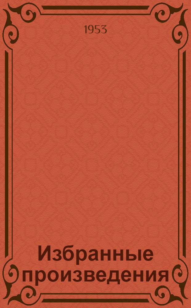 Избранные произведения : [В 4 т.] Пер. с кит. Т. 1-. Т. 4