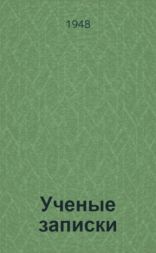 Ученые записки