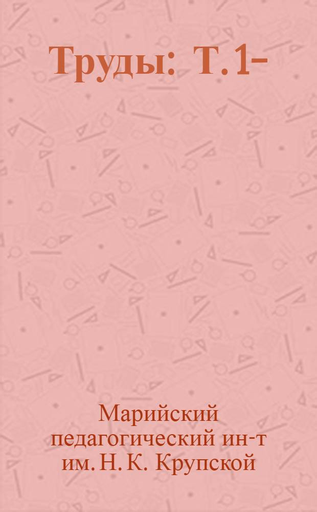 Труды : Т. 1-
