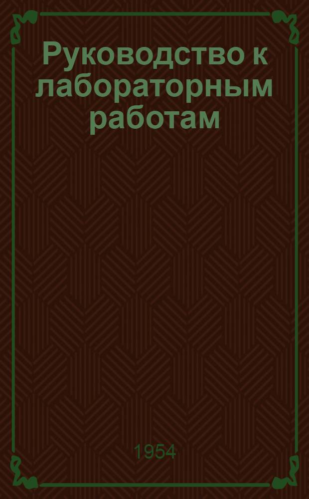 Руководство к лабораторным работам