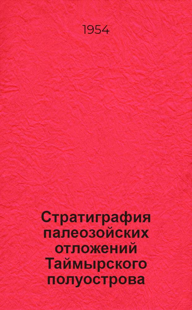 Стратиграфия палеозойских отложений Таймырского полуострова