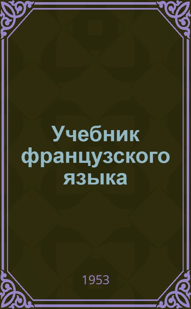 Учебник французского языка : Вып. 1-. Вып. 1