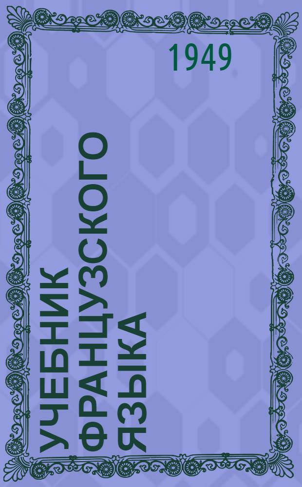 Учебник французского языка : Вып. 1-. Вып. 3