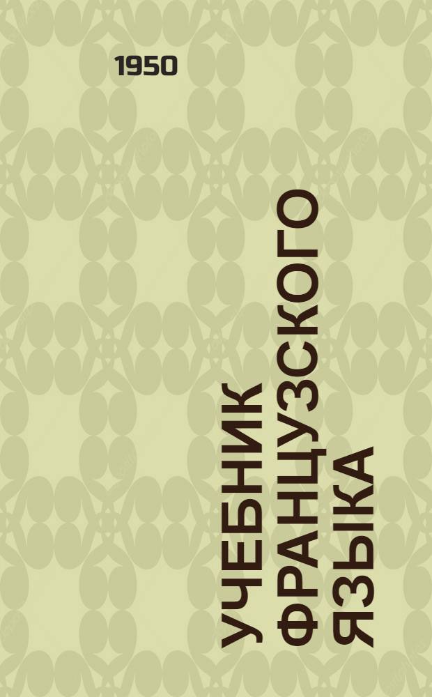 Учебник французского языка : Вып. 1-. Вып. 4