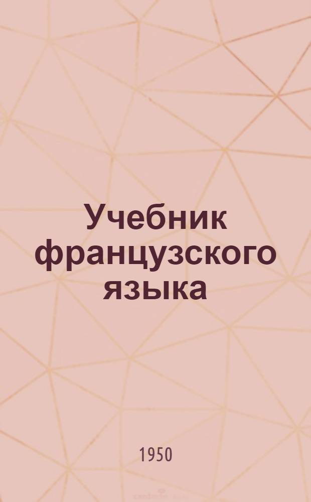 Учебник французского языка : Вып. 1-. Вып. 5