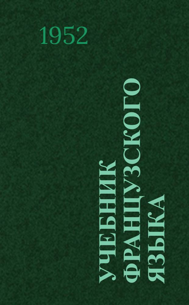 Учебник французского языка : Вып. 1-. Вып. 6