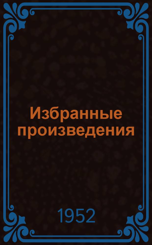 Избранные произведения : В 2 т. : Т. 1-