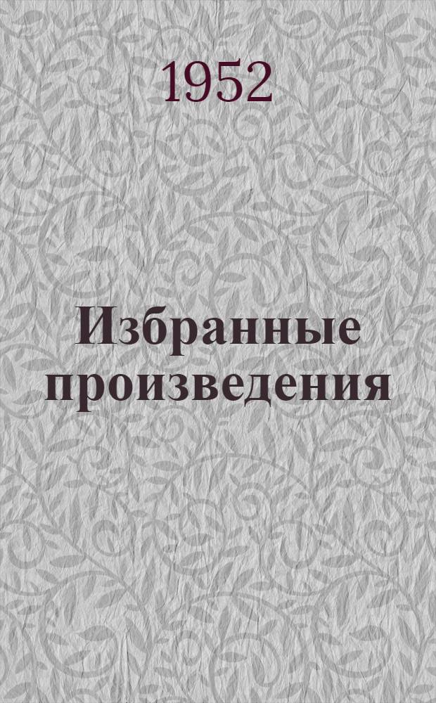 Избранные произведения : В 2 т. Т. 1-. Т. 1