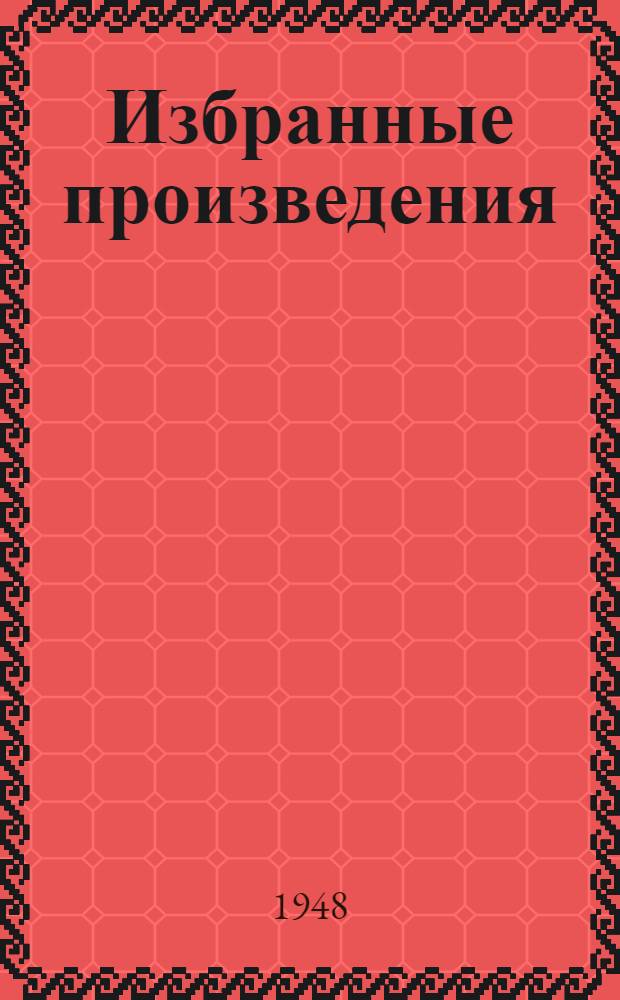 Избранные произведения : В 2 т. : Т. 1-2