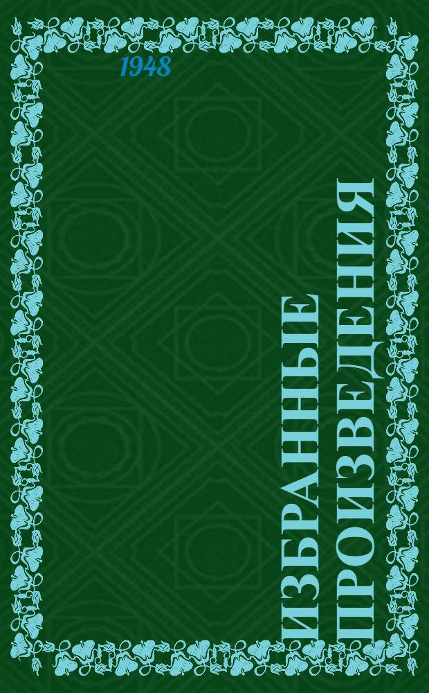 Избранные произведения : В 2 т. Т. 1-2. Т. 1