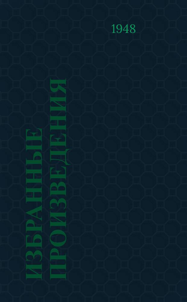 Избранные произведения : В 2 т. Т. 1-2. Т. 2