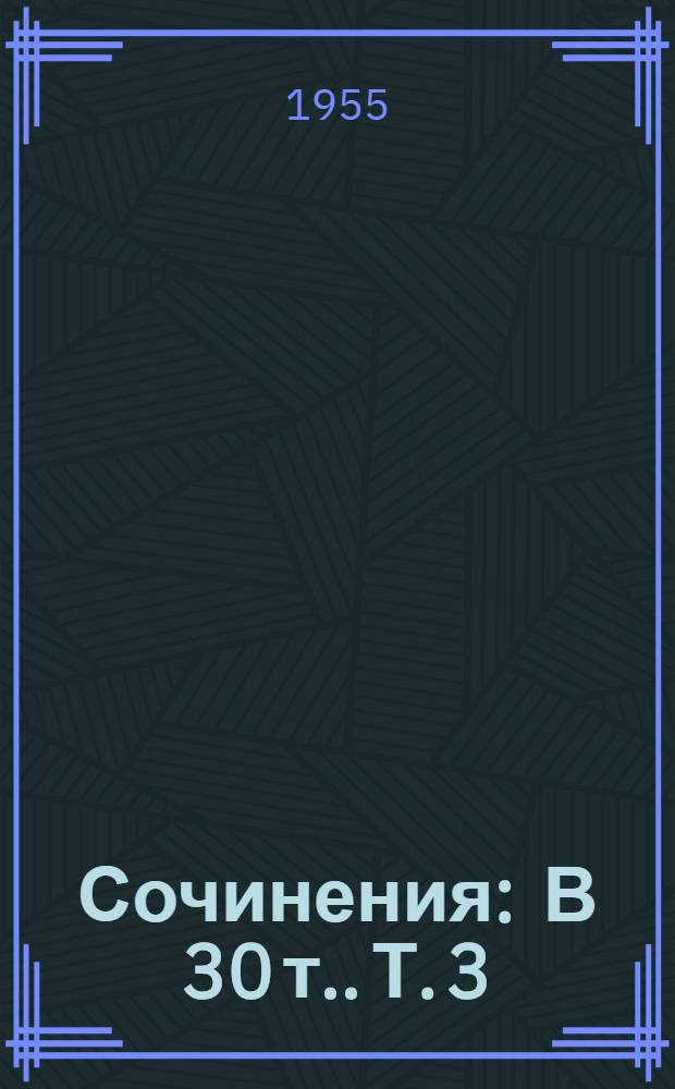 Сочинения : [В 30 т.]. Т. 3 : [1845-1847