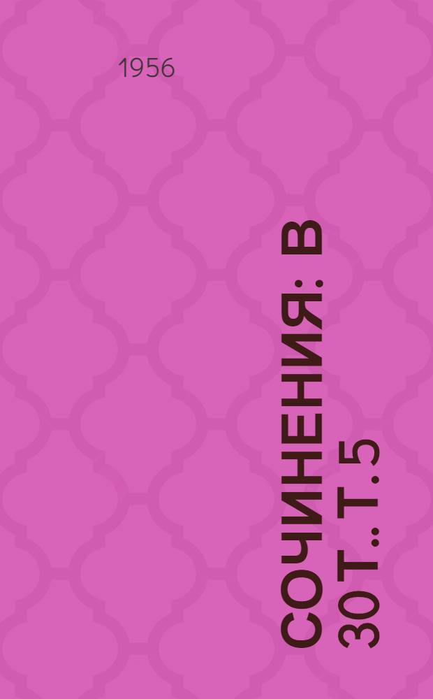 Сочинения : [В 30 т.]. Т. 5