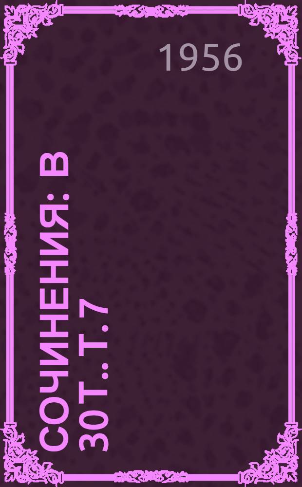 Сочинения : [В 30 т.]. Т. 7